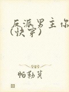 反派男主你好坏(快穿)封面