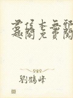 君侯本无邪新笔趣阁免费阅读封面