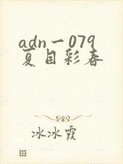 adn一079夏目彩春