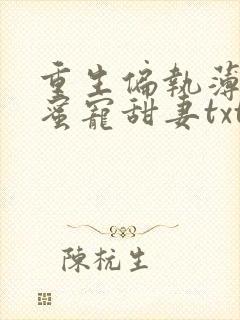 重生偏执薄爷的蜜宠甜妻txt封面