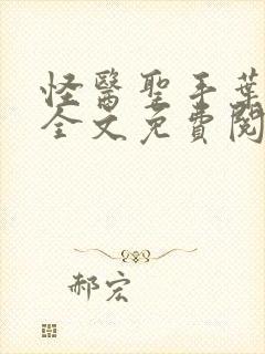 怪医圣手叶皓轩全文免费阅读