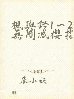 枫与铃1～2集无删减樱花动漫