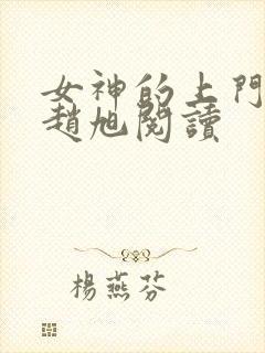 女神的上门豪婿赵旭阅读
