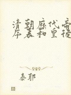 清朝历代帝王顺序表和皇后
