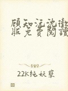 顾知沅沈彻完结版免费阅读