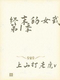 终末的女武神 第1季