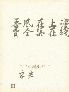吾凰在上漫画免费全集在线阅读下拉式