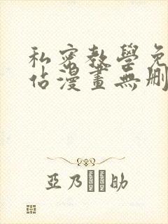 私密教学免费网站漫画无删减
