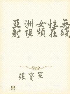 亚洲女性无套内射视频在线观看封面