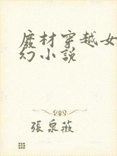 废材穿越女强玄幻小说