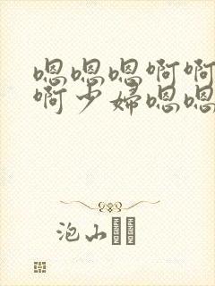 嗯嗯嗯啊啊啊啊啊少妇嗯嗯嗯
