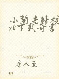 小阁老精校版txt下载奇书网