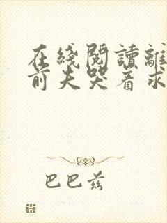 在线阅读离婚后前夫哭着求复婚封面