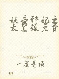 妖帝邪妃之邪妃太嚣张免费阅读全文