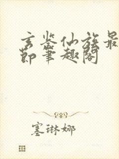 玄鉴仙族最新章节笔趣阁