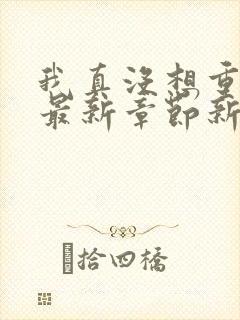 我真没想重生啊最新章节新