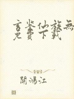 玄鉴仙族无弹窗免费下载