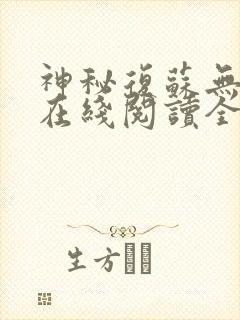 神秘复苏无删减在线阅读全文封面