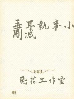 垂耳执事小说未删减