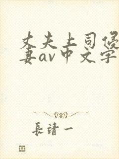 丈夫上司侵犯人妻av中文字幕封面