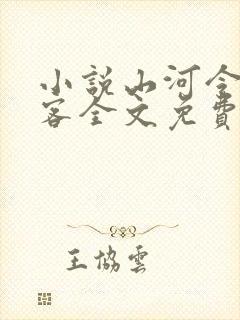 小说山河令天涯客全文免费阅读全文