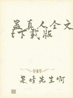 蛊真人全文txt下载版