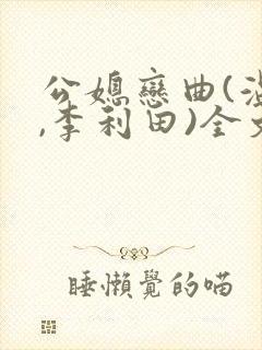 公媳恋曲(温柔,李利田)全文阅读