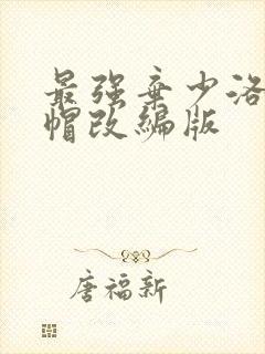 最强弃少洛影绿帽改编版