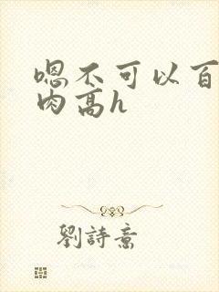 嗯不可以百合纯肉高h