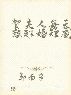 贺夫人每天都在想离婚短剧