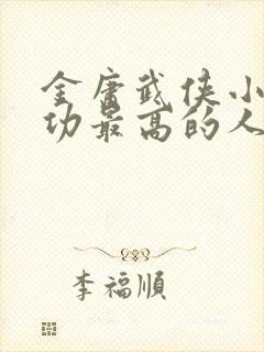金庸武侠小说武功最高的人