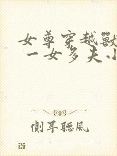 女尊穿越兽世文 一女多夫小说推荐