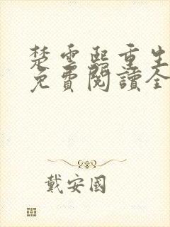 楚云熙重生嫡女免费阅读全文
