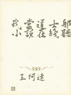 我当道士那些年小说在线听书