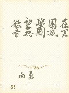 欲望学园在线观看无删减完整版