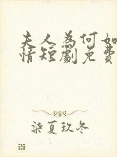 夫人为何如此无情短剧免费观看全集高清在线封面