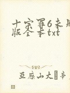 十宗罪6未删减版全本txt
