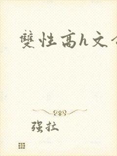 双性高h文合集