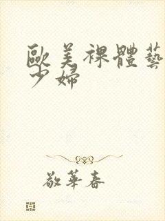 欧美裸体艺术女少妇封面