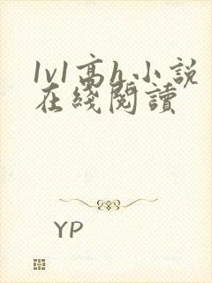 1v1高h小说在线阅读