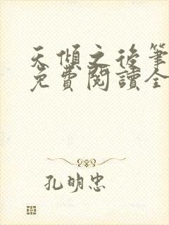 天倾之后笔趣阁免费阅读全文