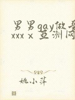 男男gay做受xxxⅹ亚洲网站