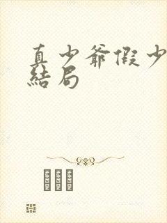 真少爷假少爷大结局