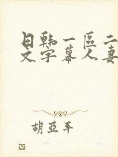 日韩一区二区中文字幕人妻