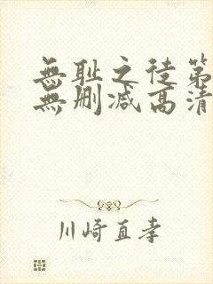 无耻之徒第一季无删减高清在线观看