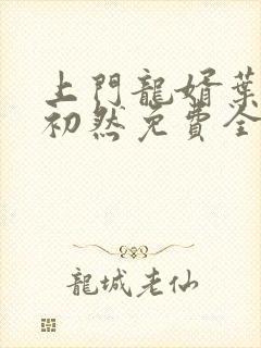 上门龙婿叶辰萧初然免费全文最新封面