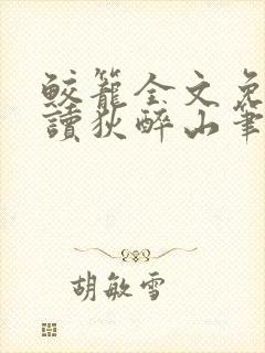 鲛笼全文免费阅读狄醉山笔趣阁