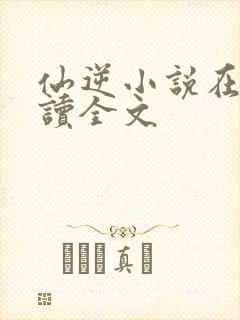 仙逆小说在线阅读全文