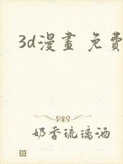 3d漫画 免费封面