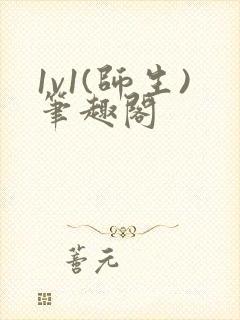 1v1(师生)笔趣阁封面